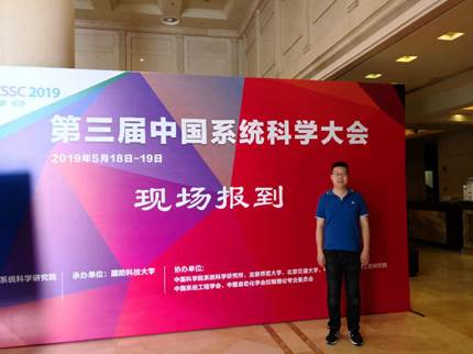 沙巴体育
资本金融系李伯尧老师参加第三届中国系统科学大会